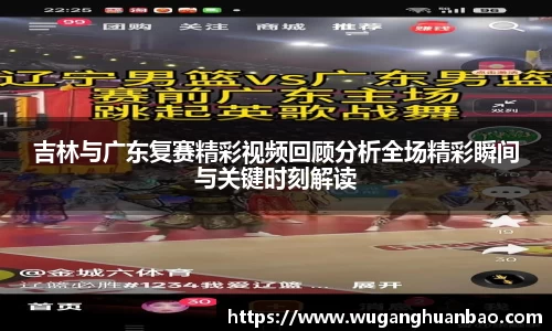 吉林与广东复赛精彩视频回顾分析全场精彩瞬间与关键时刻解读