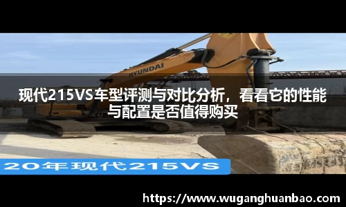 现代215VS车型评测与对比分析，看看它的性能与配置是否值得购买