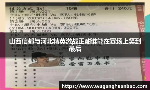 山西信都与河北精英激战正酣谁能在赛场上笑到最后