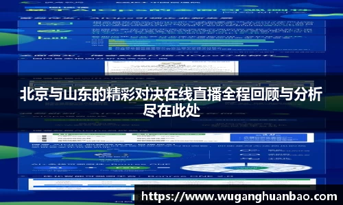 北京与山东的精彩对决在线直播全程回顾与分析尽在此处