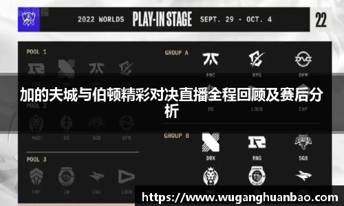 加的夫城与伯顿精彩对决直播全程回顾及赛后分析