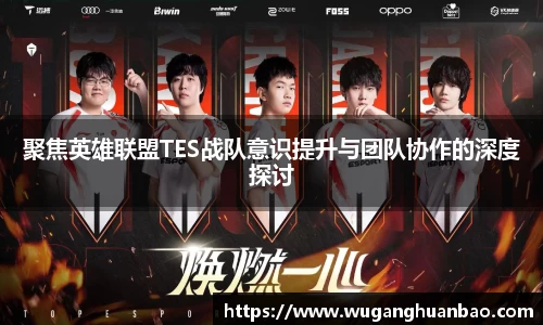 聚焦英雄联盟TES战队意识提升与团队协作的深度探讨