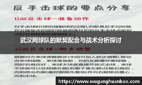 武汉网球队的默契配合与战术分析探讨