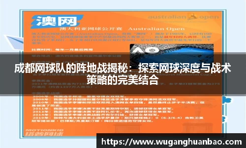 成都网球队的阵地战揭秘：探索网球深度与战术策略的完美结合
