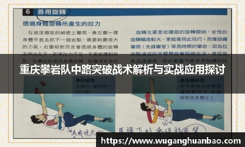 重庆攀岩队中路突破战术解析与实战应用探讨