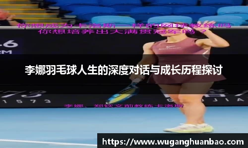 李娜羽毛球人生的深度对话与成长历程探讨
