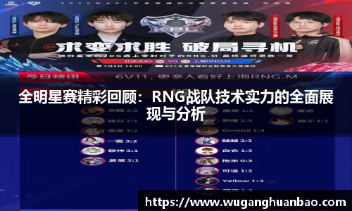 全明星赛精彩回顾：RNG战队技术实力的全面展现与分析