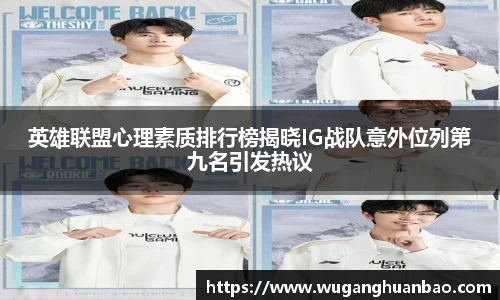 英雄联盟心理素质排行榜揭晓IG战队意外位列第九名引发热议