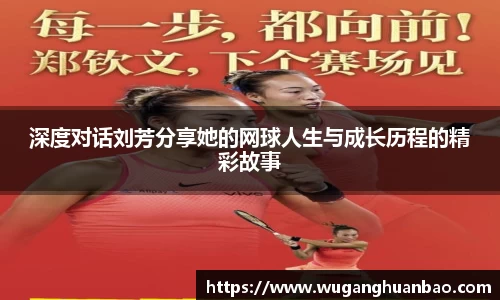 深度对话刘芳分享她的网球人生与成长历程的精彩故事