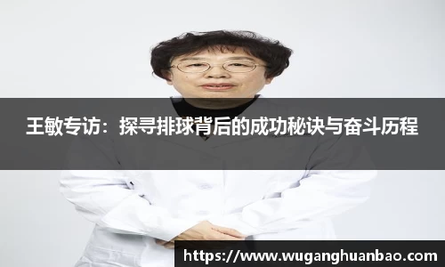 王敏专访：探寻排球背后的成功秘诀与奋斗历程