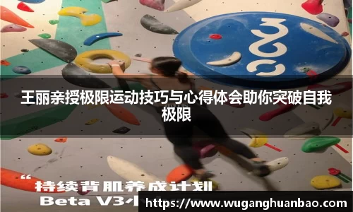 王丽亲授极限运动技巧与心得体会助你突破自我极限