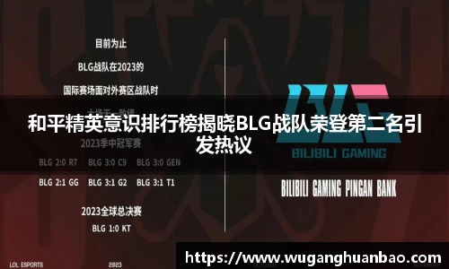 和平精英意识排行榜揭晓BLG战队荣登第二名引发热议