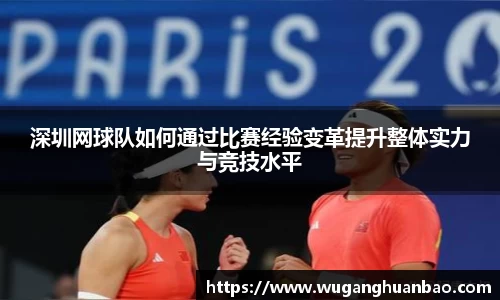 深圳网球队如何通过比赛经验变革提升整体实力与竞技水平