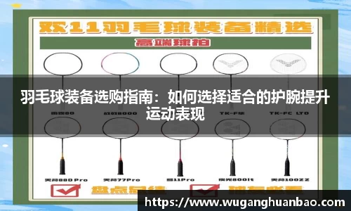 羽毛球装备选购指南：如何选择适合的护腕提升运动表现