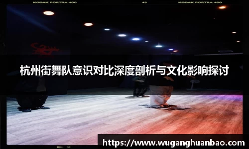 杭州街舞队意识对比深度剖析与文化影响探讨