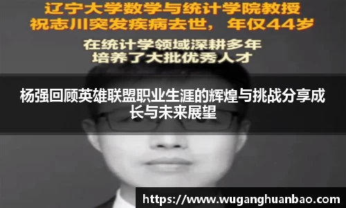 杨强回顾英雄联盟职业生涯的辉煌与挑战分享成长与未来展望