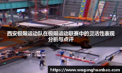 西安极限运动队在极限运动联赛中的灵活性表现分析与点评