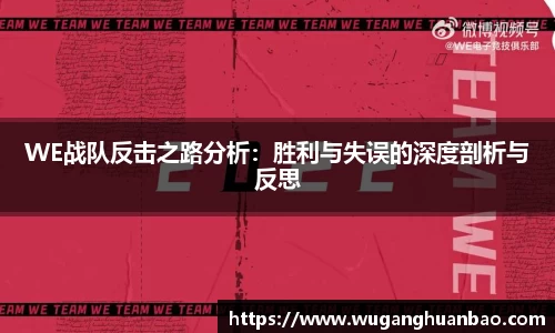 WE战队反击之路分析：胜利与失误的深度剖析与反思