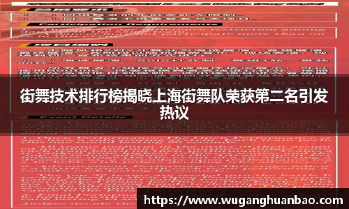 街舞技术排行榜揭晓上海街舞队荣获第二名引发热议
