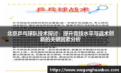 北京乒乓球队技术探讨：提升竞技水平与战术创新的关键因素分析