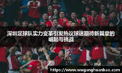深圳足球队实力变革引发热议球迷期待新篇章的崛起与挑战